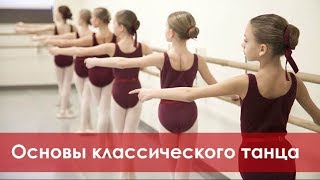 Основы классического танца