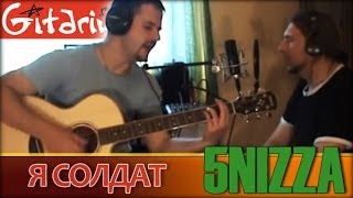 Я солдат - ПЯТНИЦА / Как играть на гитаре? Аккорды, табы - Гитарин