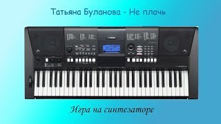 Татьяна Буланова Не плачь. Игра на синтезаторе