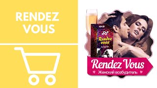 Женский возбудитель - Rendez Vous