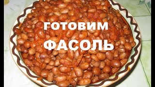 Готовим вкусную ФАСОЛЬ в ТОМАТНОМ СОУСЕ!