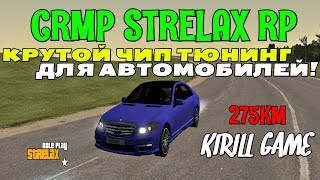CRMP STRELAX RP - КРУТОЙ ЧИП ТЮНИНГ, ДЛЯ АВТОМОБИЛЕЙ!#4