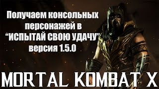 Mortal Kombat X Mobile - Получаем консольных персонажей в “ИСПЫТАЙ СВОЮ УДАЧУ” версия 1.5.0