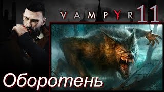 Vampyr Прохождение на русском 11 Оборотень