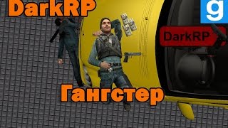 Гангстер [Garry's Mod - DarkRP]