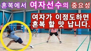 [배드민턴 경기영상]혼복에서 여자의 중요성