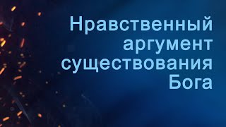 A204 Rus 77. Нравственный аргумент существования Бога. Основные формулировки.