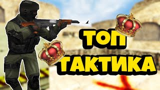 Топ тактика победы в cs 1.6