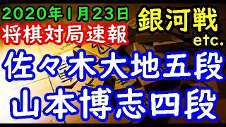 将棋対局速報▲佐々木大地五段ー△山本博志四段 第２８期銀河戦本戦Hブロック４回戦[三間飛車] 等々