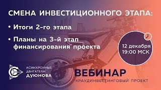 ПРОЕКТ ДУЮНОВА  «Смена инвестиционного этапа: итоги 2-ого этапа и планы на 3-й этап финансирования п