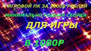 Минимальная сборка ПК за 30000 рублей в регарде для игр на 1080p