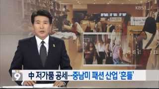 20150416 뉴스9 - 중국 저가품 공세…중남미 교민 패션 산업 ‘흔들’