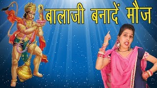 बालाजी बनादें मौज || Balaji Bhajan 2020 || Baji Kheri & Anju || Pannu Films Bhakti