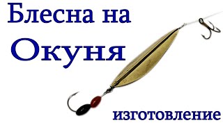 МЕГА уловистая Блесна на ОКУНЯ своими руками Изготовление Блесны на окуня в домашних условиях