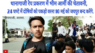 Alwar Rape  Case Viral Video थानागाजी गैंगरेप प्रकरण में जयपुर बन्द करेगी भीम आर्मी