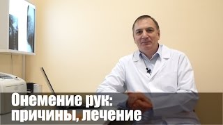 ОНЕМЕНИЕ РУК, пальцев или всей руки, лечение. Синдром запястного канала.