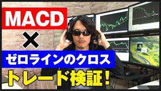 【検証】MACDとゼロラインのクロスでトレードしてみた