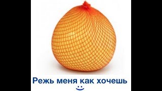 Помело - как чистить и есть этот фрукт? How to cut and peel a fruit Pomelo?