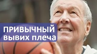Привычный вывих плеча. Лечение привычного вывиха плеча, операция. Армен Петросян