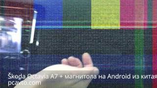 Škoda Octavia A7 + магнитола на Android из китая (pcavto.com)