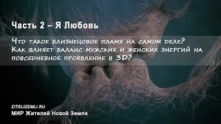 Что такое близнецовое пламя на самом деле?