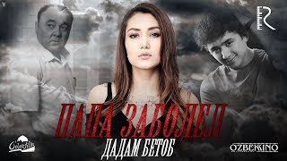 Папа заболел | Дадам бетоб (узбекфильм на русском языке) 2017