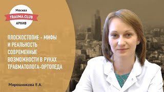 Плоскостопие - мифы и реальность: современные возможности в руках травматолога-ортопеда.