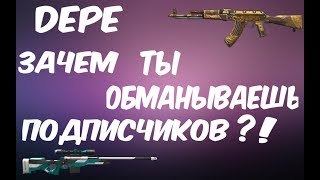 Разоблачение Depe