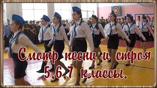 Смотр строя и песни. 5,6 и 7 класс.