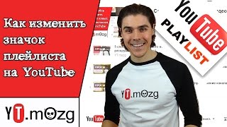 Как изменить главную картинку (значок) плейлиста на YouTube - Продвижение канала и видео на YouTube