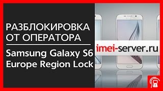 Разблокировка Samsung Galaxy S6 SM-G920F Региональная блокировка (Европы)