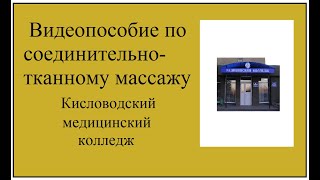 Соединительнотканный массаж  Кисловодский медицинский колледж.