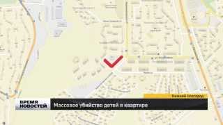 Шестерых детей и их мать расчленили в Нижнем Новгороде