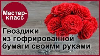 Гвоздики из гофрированной бумаги. Мастер-классы на Подарки.ру