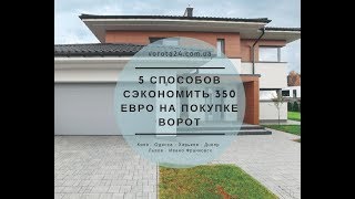 Откатные уличные ворота и гаражные из сэндвич-панелей, Одесса, Днепр, Харьков-vorota24.com.ua