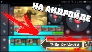 Как сделать мем to be continued на андроид туториал | Kinemaster