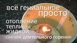 Самое простое и дешёвое  отопление для теплиц. 25  копеек в час.