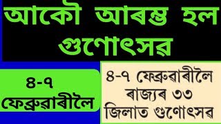4 ফেব্ৰুৱাৰী 2020 ৰ পৰা অসমৰ 33 খন জিলাত গুণোৎসৱ ll gunotsav assam date- 2020