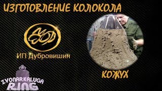 Изготовление Колокола - Кожух