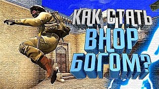 КАК СТАТЬ BHOP БОГОМ ? l BUNNYHOP В CS:GO