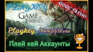 Playkey аккаунты с подпиской бесплатно 2019 / Плей кей аккаунты До 01.01.2020г.