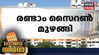 Marad Flat Demolition: രണ്ടാം സൈറണും മുഴുങ്ങി; Jain Coral Cove അല്‍പസമയത്തിനകം പൊളിക്കും | 12th Jan