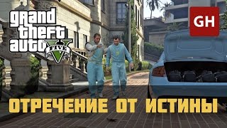 Отречение от истины (Золотая медаль) — GTA 5