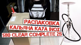 Распаковка и сборка кальяна Kaya INOX 580 Clear Complete 2S (Unboxing hookah) by Kalyanchik