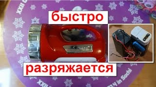 Фонарик быстро разряжается
