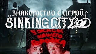 The Sinking City - ужасы нашего городка