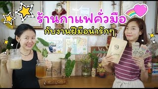 ECO Coffee "อมรสุข" ร้านกาแฟสาย Craft มิตรภาพ และความทรงจำ | Aom Thorsang