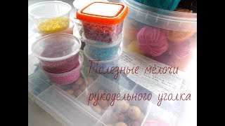 Полезные мелочи рукодельного уголка
