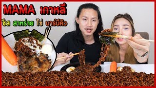 มาม่าเผ็ดเกาหลี สูตรบะหมี่ดำ + ชีส + สาหร่าย + ไข่ อร่อยมาก อิ่มหมีพลีมัน | MENOW