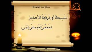 Matn Ibn Ashir : Récitation du chapitre sur la prière (Salat) (Fiqh Malékite)